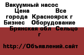 Вакуумный насос Refco › Цена ­ 11 000 - Все города, Красноярск г. Бизнес » Оборудование   . Брянская обл.,Сельцо г.